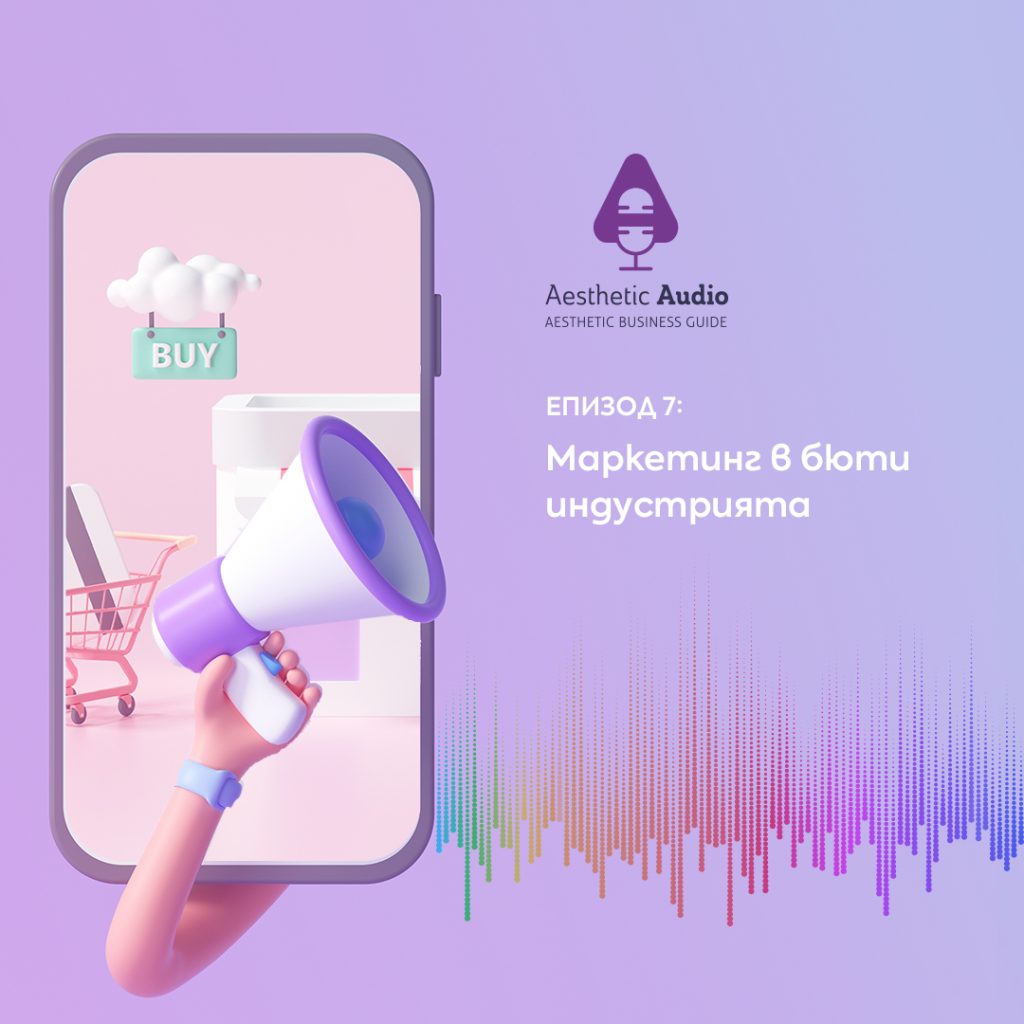 Подкаст Aesthetic Audio маркетинг в бюти индустрията