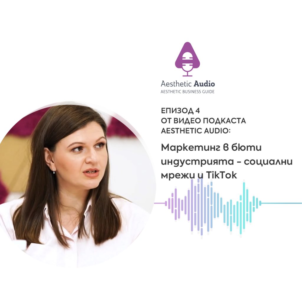 Aesthetic Audio епизод 4 от подкаст за естетичния сектор. Маркетинг в бюти индустрията