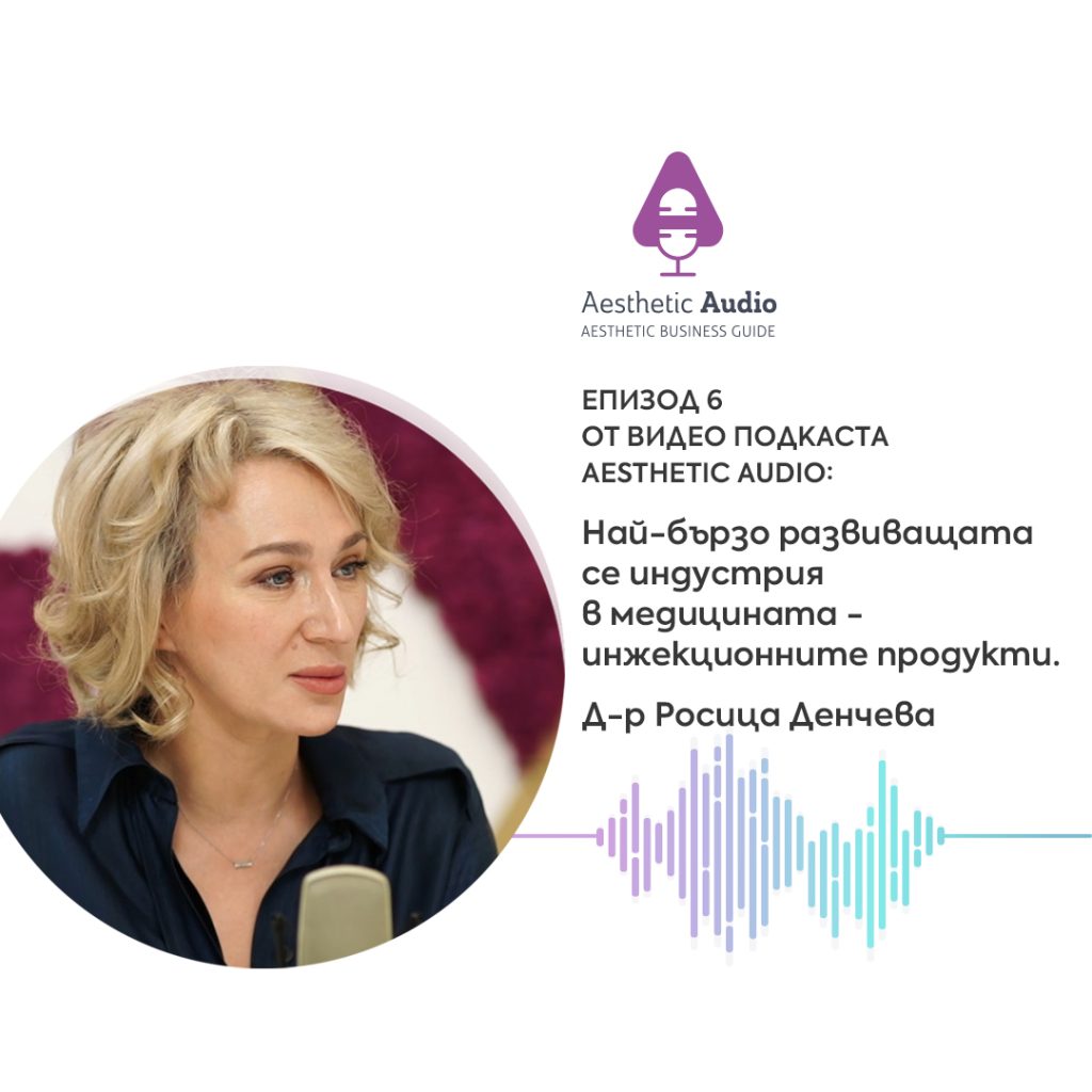 Aesthetic Audio епизод 6 подкаст за бюти бранша